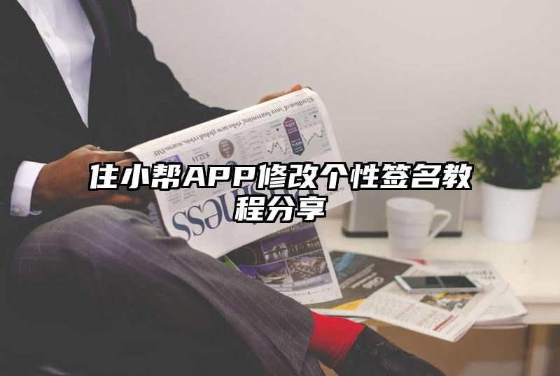 住小帮APP修改个性签名教程分享