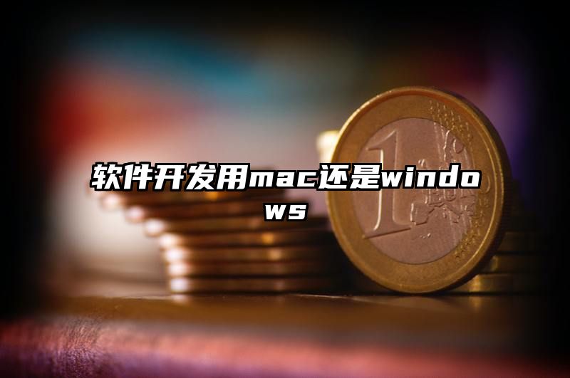 软件开发用mac还是windows