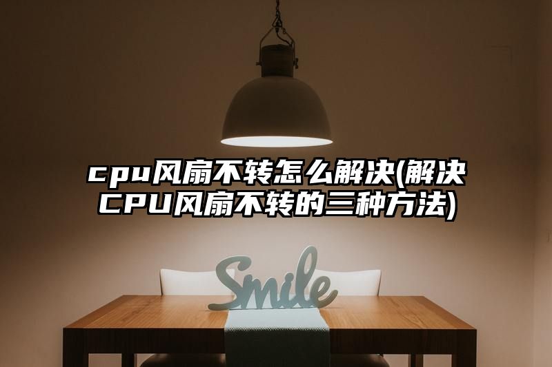 cpu风扇不转怎么解决