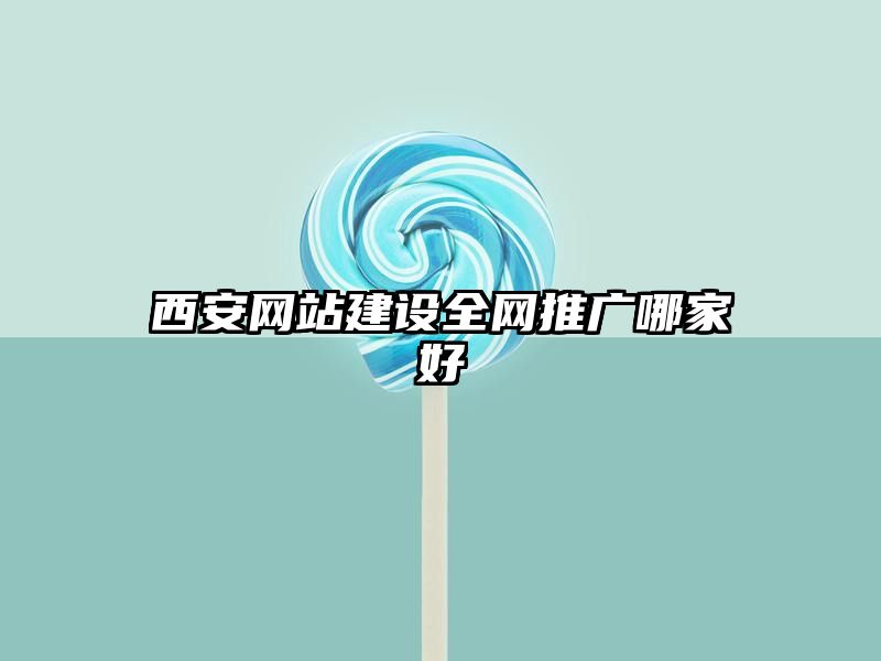 西安网站建设全网推广哪家好