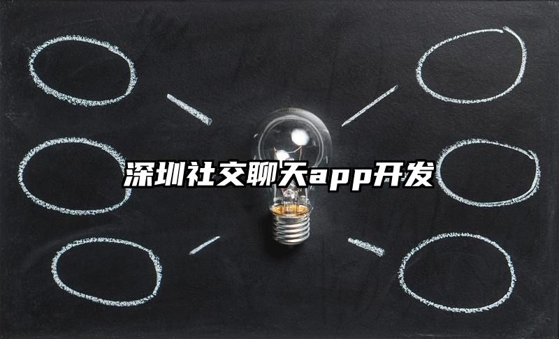 深圳社交聊天app开发