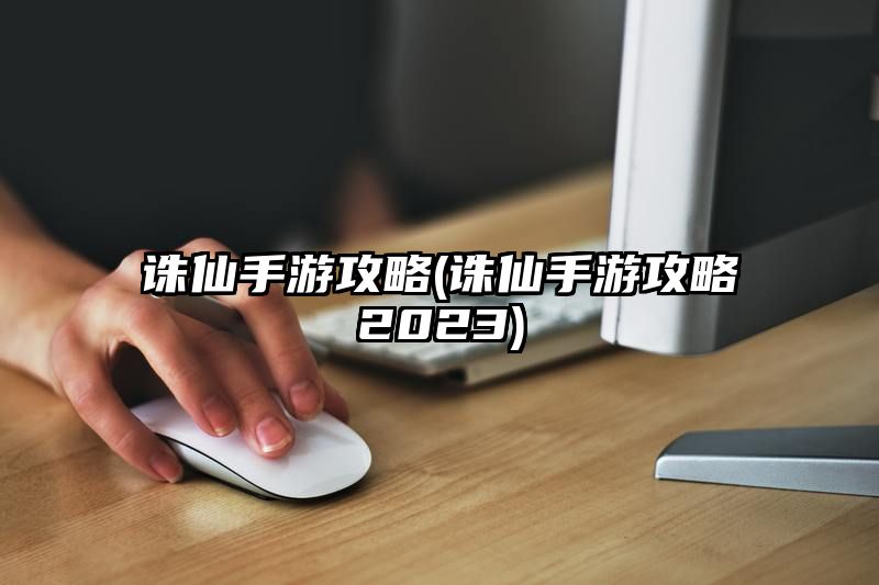 诛仙手游攻略