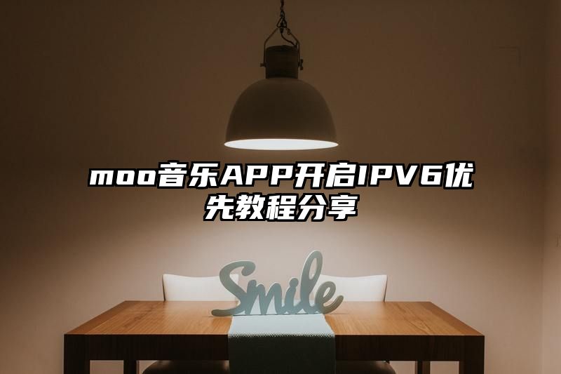 moo音乐APP开启IPV6优先教程分享