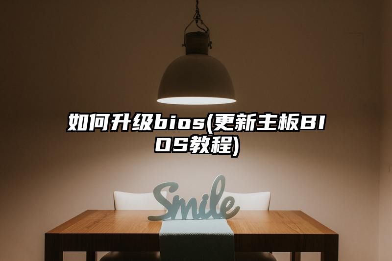 如何升级bios