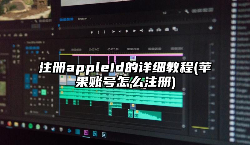 注册appleid的详细教程