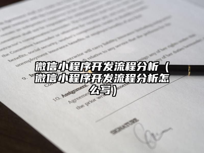 微信小程序开发流程分析（微信小程序开发流程分析怎么写）