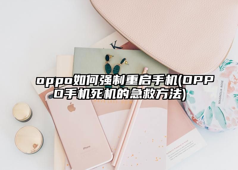 oppo如何强制重启手机