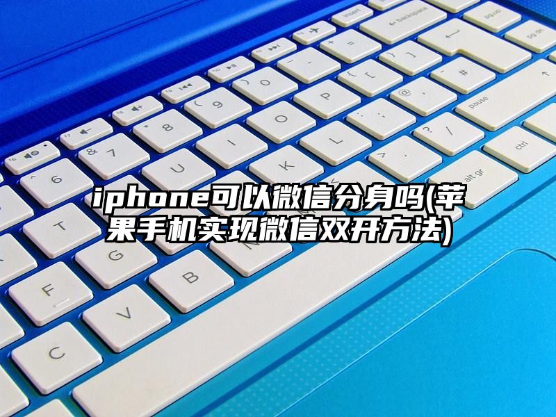 iphone可以微信分身吗