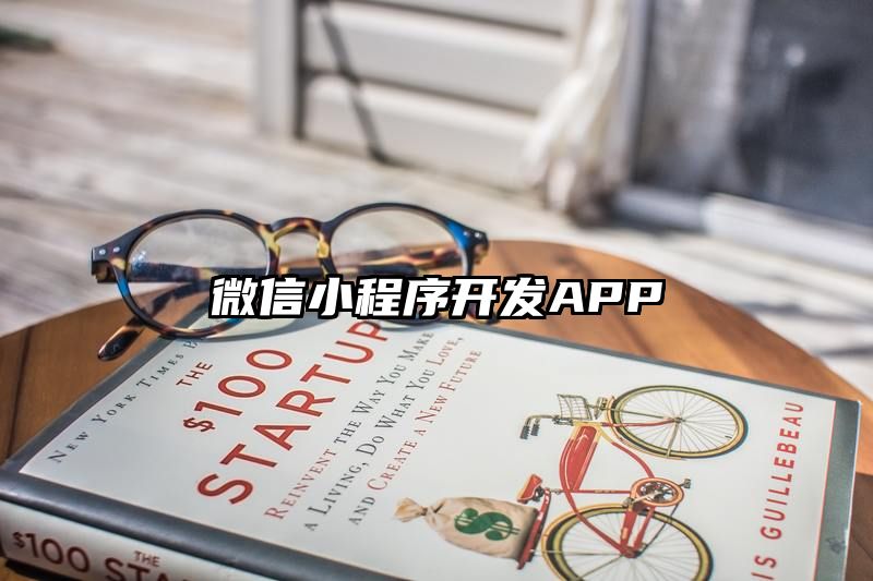 微信小程序开发APP