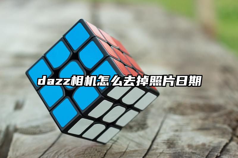 dazz相机怎么去掉照片日期