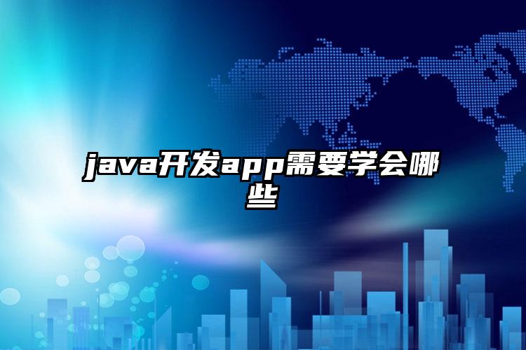 java开发app需要学会哪些