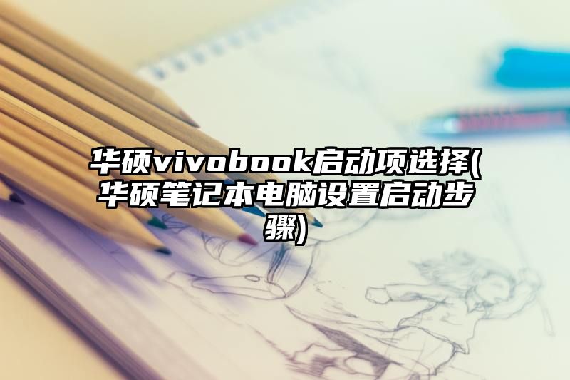 华硕vivobook启动项选择