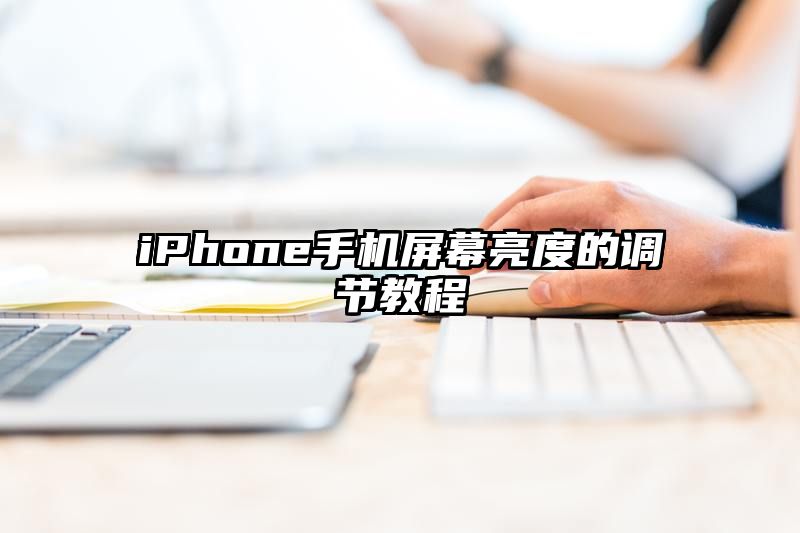 iPhone手机屏幕亮度的调节教程