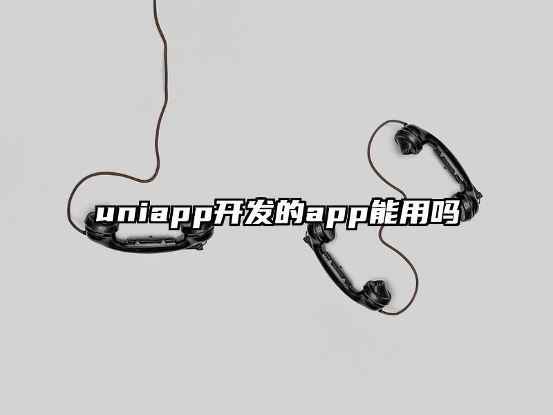 uniapp开发的app能用吗