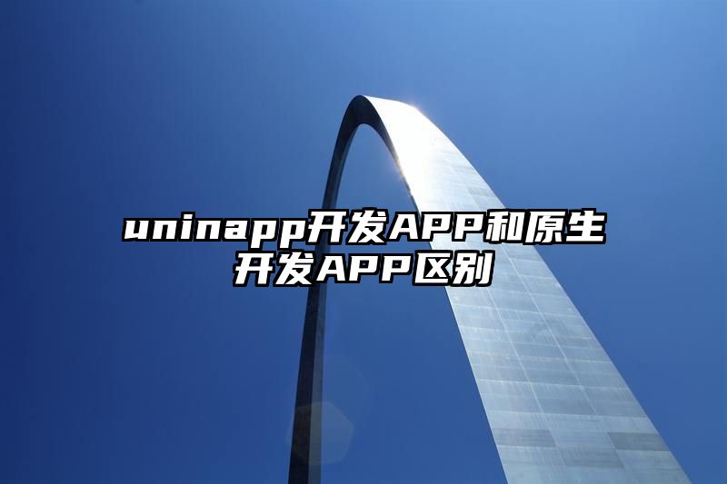 uninapp开发APP和原生开发APP区别