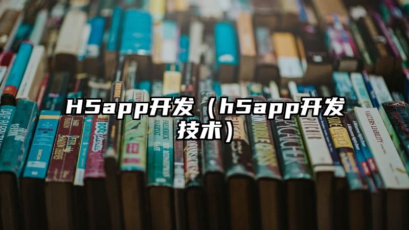 H5app开发（h5app开发技术）