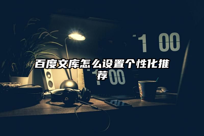 百度文库怎么设置个性化推荐