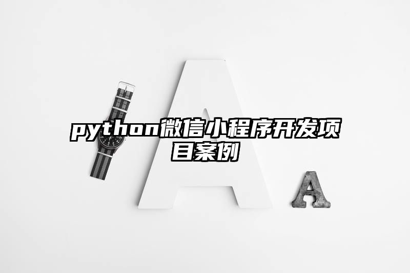 python微信小程序开发项目案例