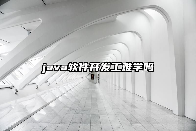 java软件开发工难学吗