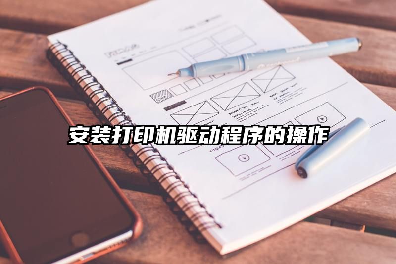 安装打印机驱动程序的操作