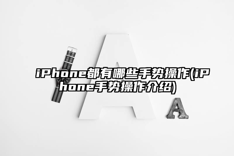 iPhone都有哪些手势操作