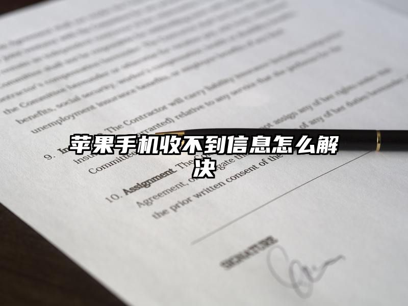 苹果手机收不到信息怎么解决