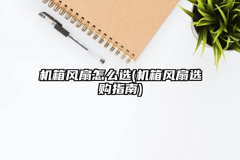 机箱风扇怎么选