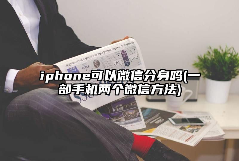 iphone可以微信分身吗