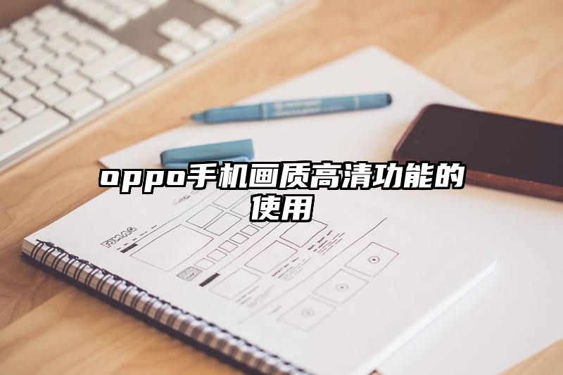 oppo手机画质高清功能的使用