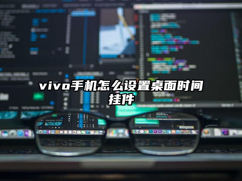 vivo手机怎么设置桌面时间挂件