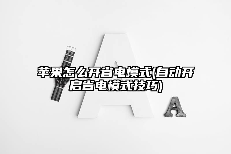 苹果怎么开省电模式