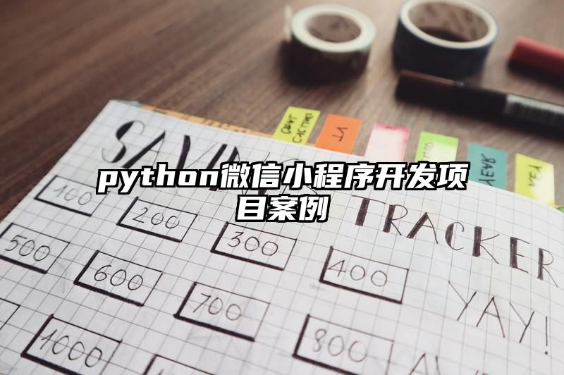 python微信小程序开发项目案例