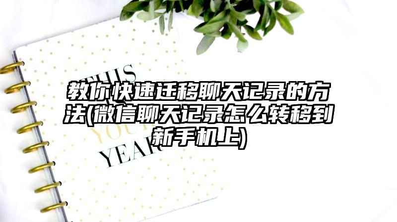 教你快速迁移聊天记录的方法