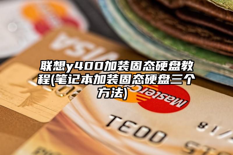 联想y400加装固态硬盘教程 