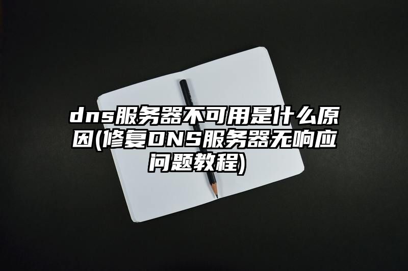 dns服务器不可用是什么原因 