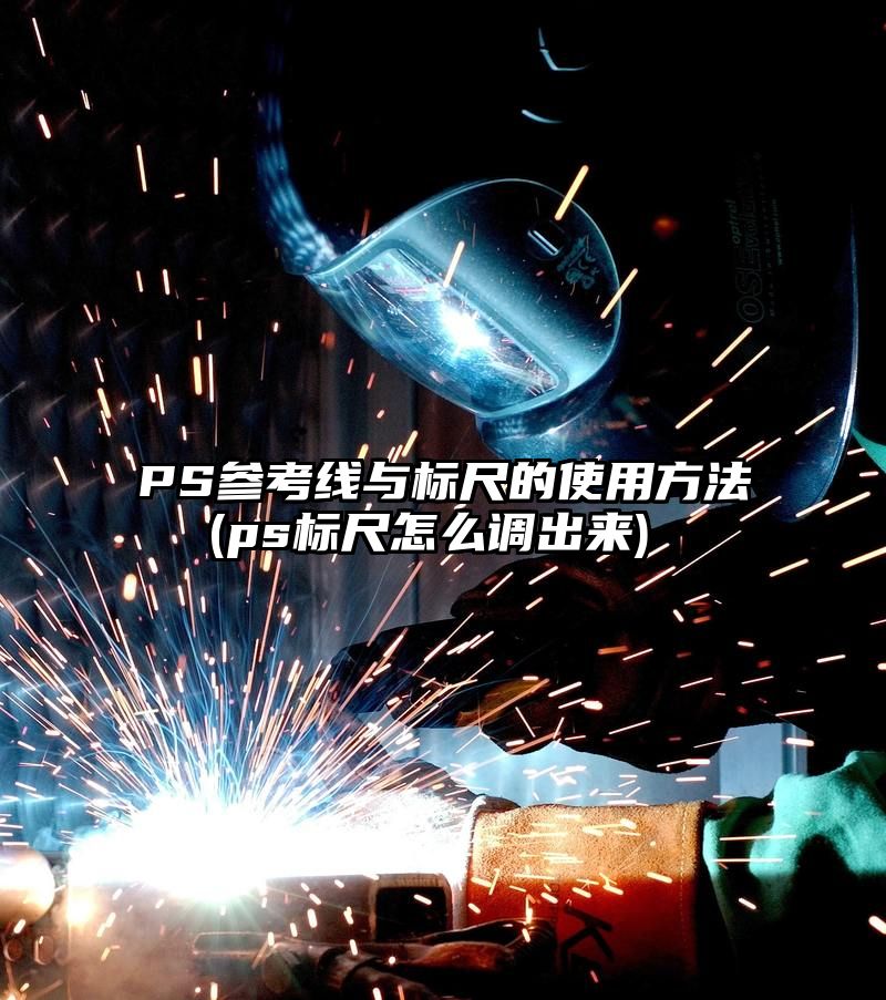 PS参考线与标尺的使用方法 