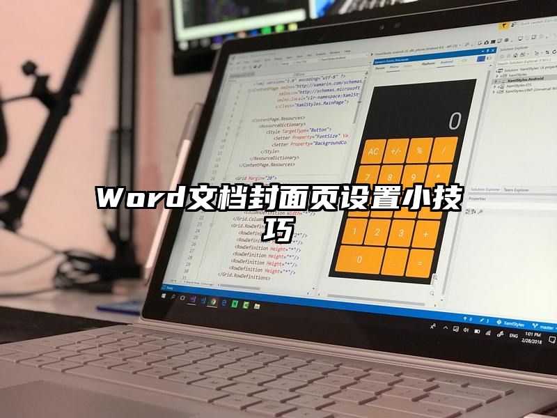 Word文档封面页设置小技巧