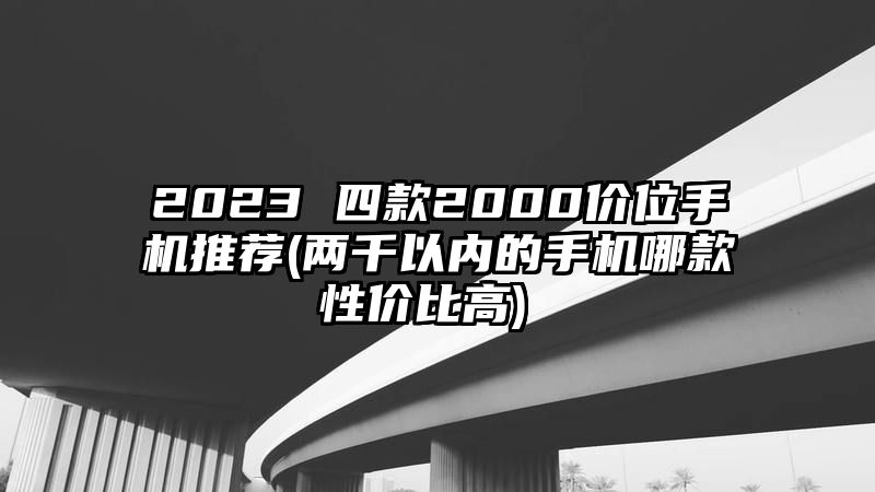 2023 四款2000价位手机推荐 