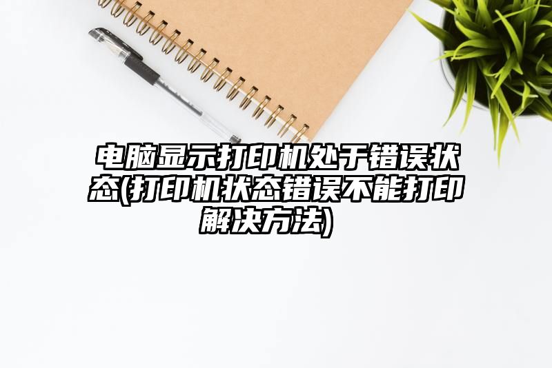 电脑显示打印机处于错误状态 