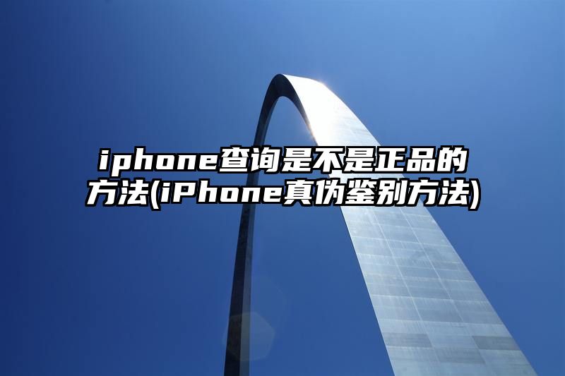 iphone查询是不是正品的方法 