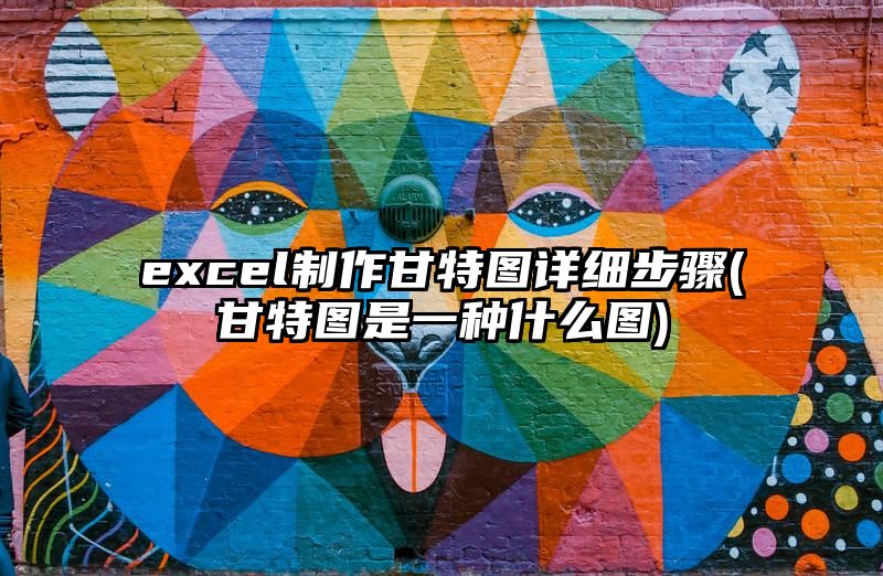 excel制作甘特图详细步骤