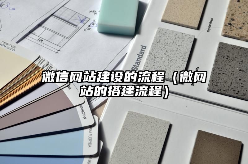 微信网站建设的流程（微网站的搭建流程）