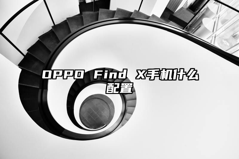 OPPO Find X手机什么配置