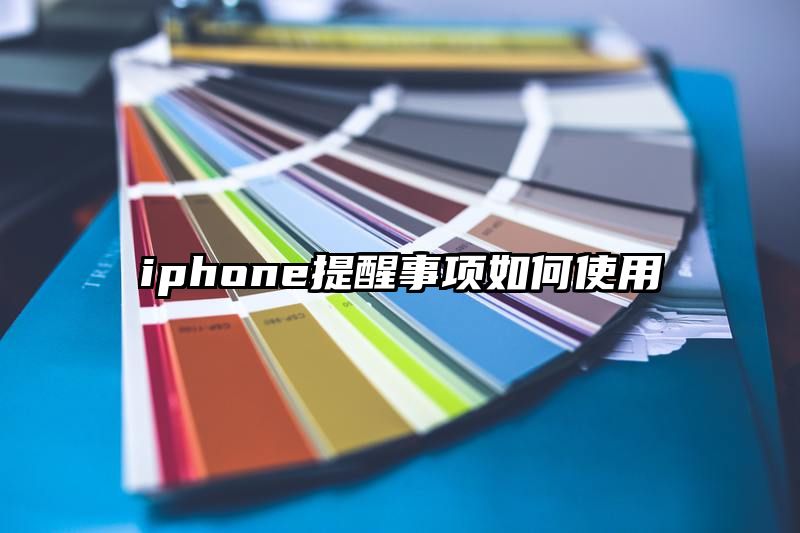 iphone提醒事项如何使用