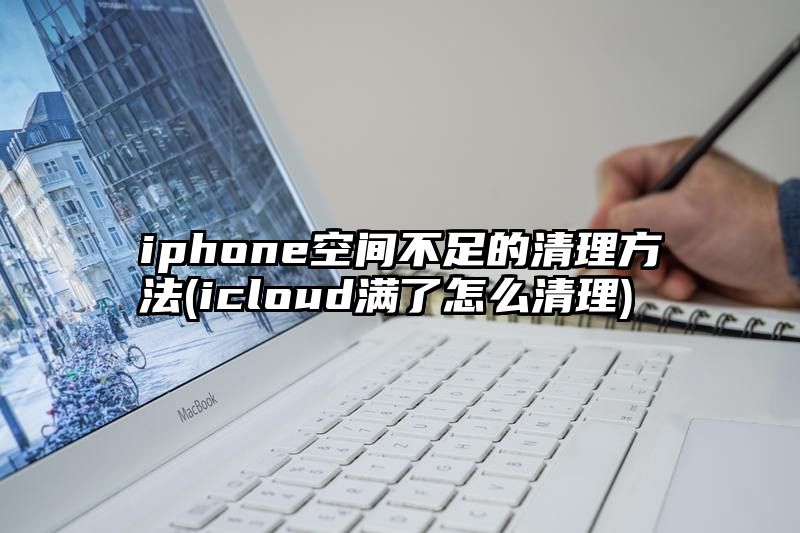 iphone空间不足的清理方法 