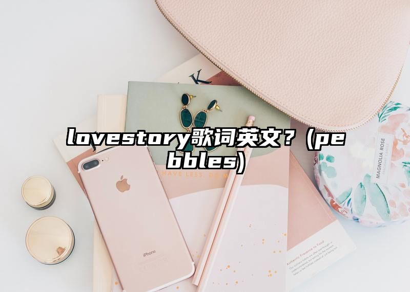 lovestory歌词英文？