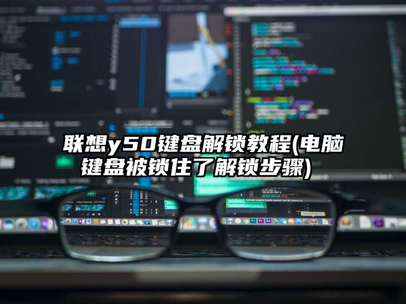 联想y50键盘解锁教程 