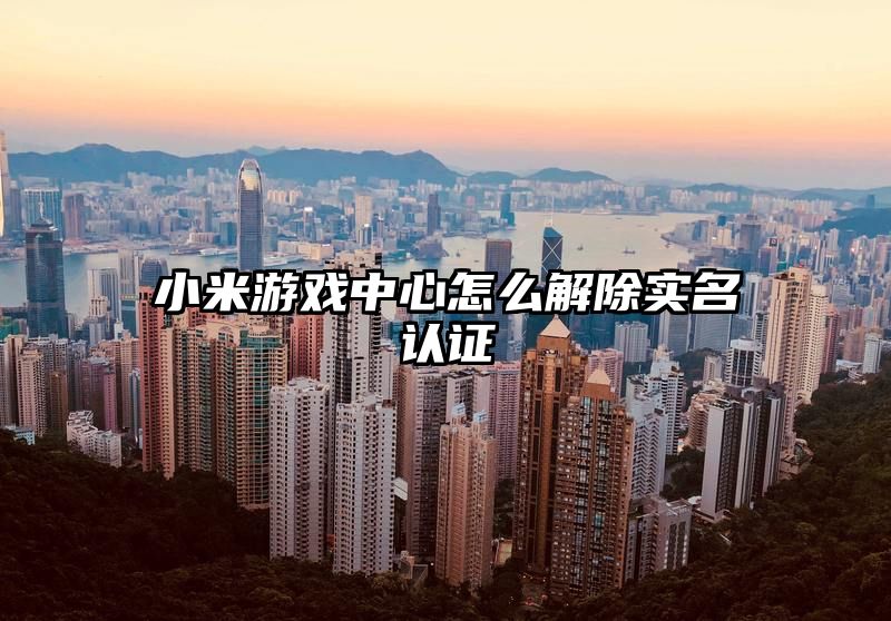 小米游戏中心怎么解除实名认证