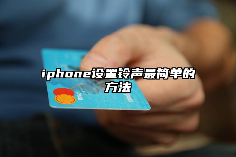 iphone设置铃声最简单的方法