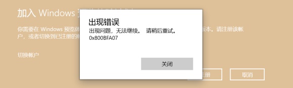 Win11预览计划出现错误代码0x0怎么解决？